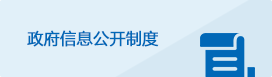 政府信息公開制度